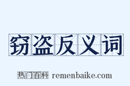 窃盗反义词是什么意思的图片